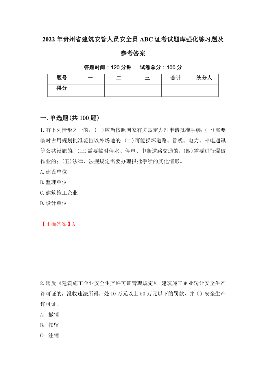 2022年贵州省建筑安管人员安全员ABC证考试题库强化练习题及参考答案18_第1页