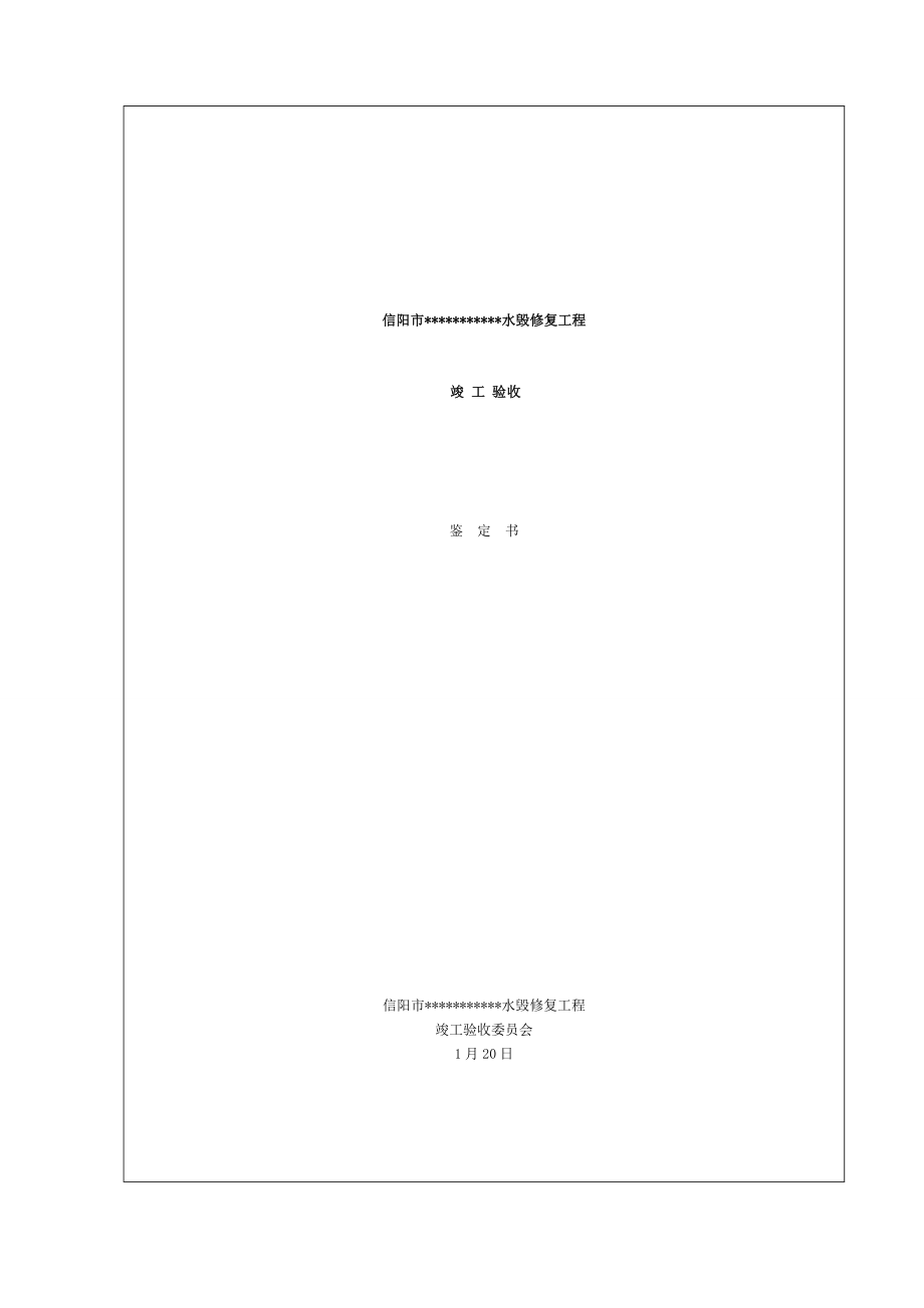 水利工程竣工驗(yàn)收鑒定書(shū) (2)_第1頁(yè)