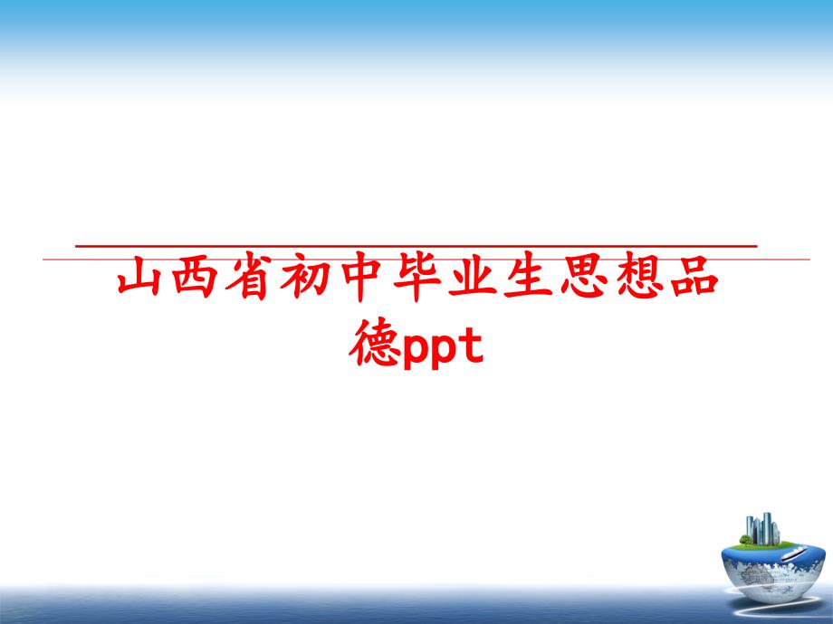 最新山西省初中毕业生思想品德pptPPT课件_第1页