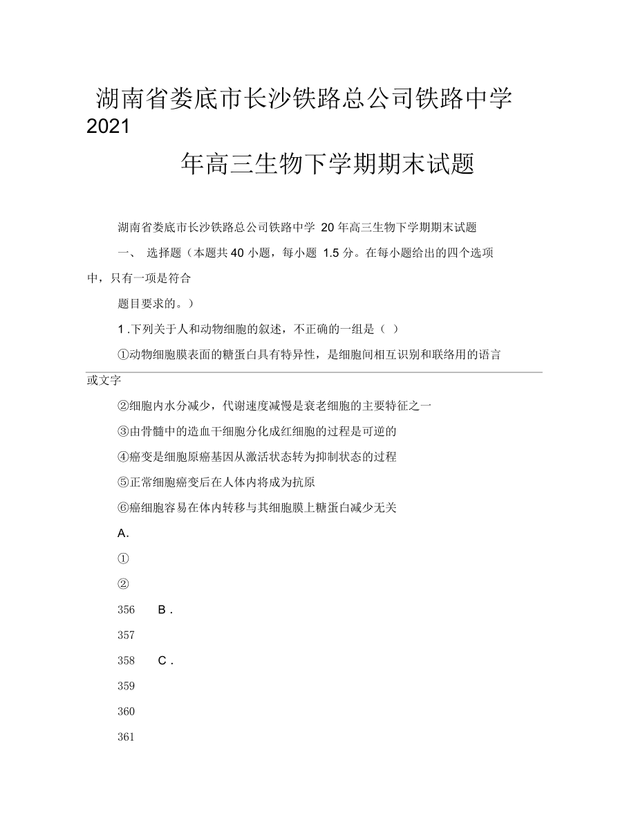 湖南省娄底市长沙铁路总公司铁路中学2021年高三生物下学期期末试题_第1页