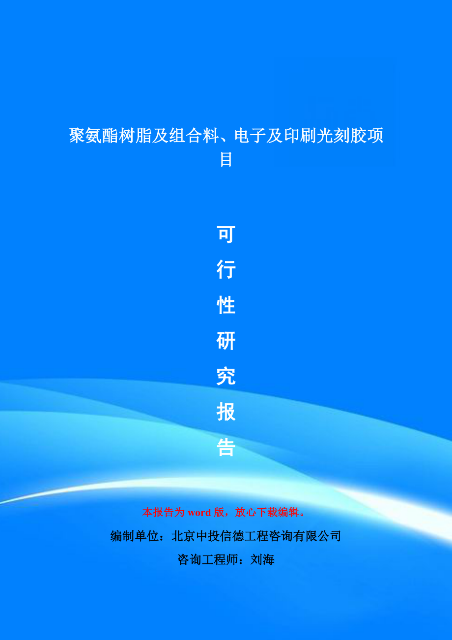 聚氨酯树脂及组合料、电子及印刷光刻胶的项目可行性研究报告模版_第1页