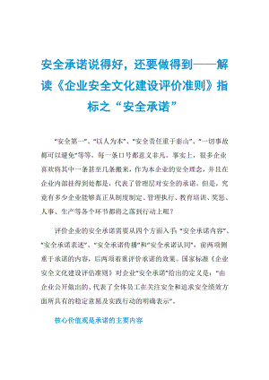 安全承诺说得好还要做得到——解读《企业安全文化建设评价准则》指标之“安全承诺”