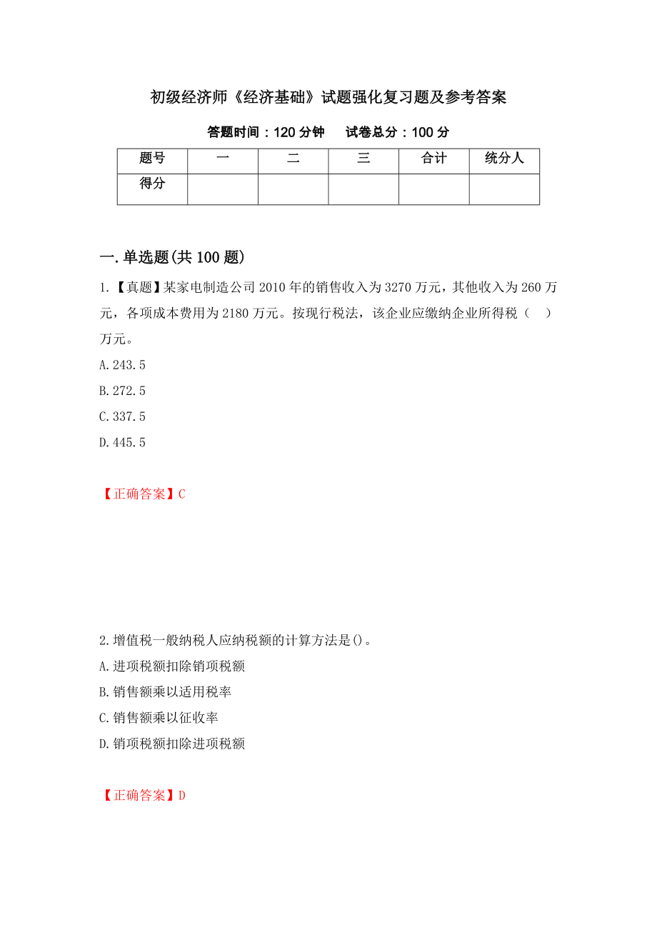 初级经济师《经济基础》试题强化复习题及参考答案（91）_第1页