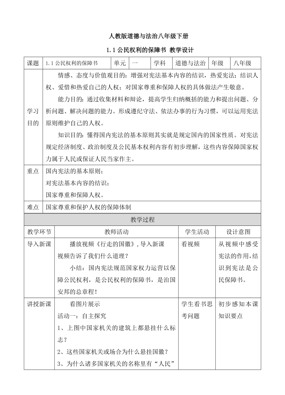 1.1.1公民权利的保障书教案_第1页