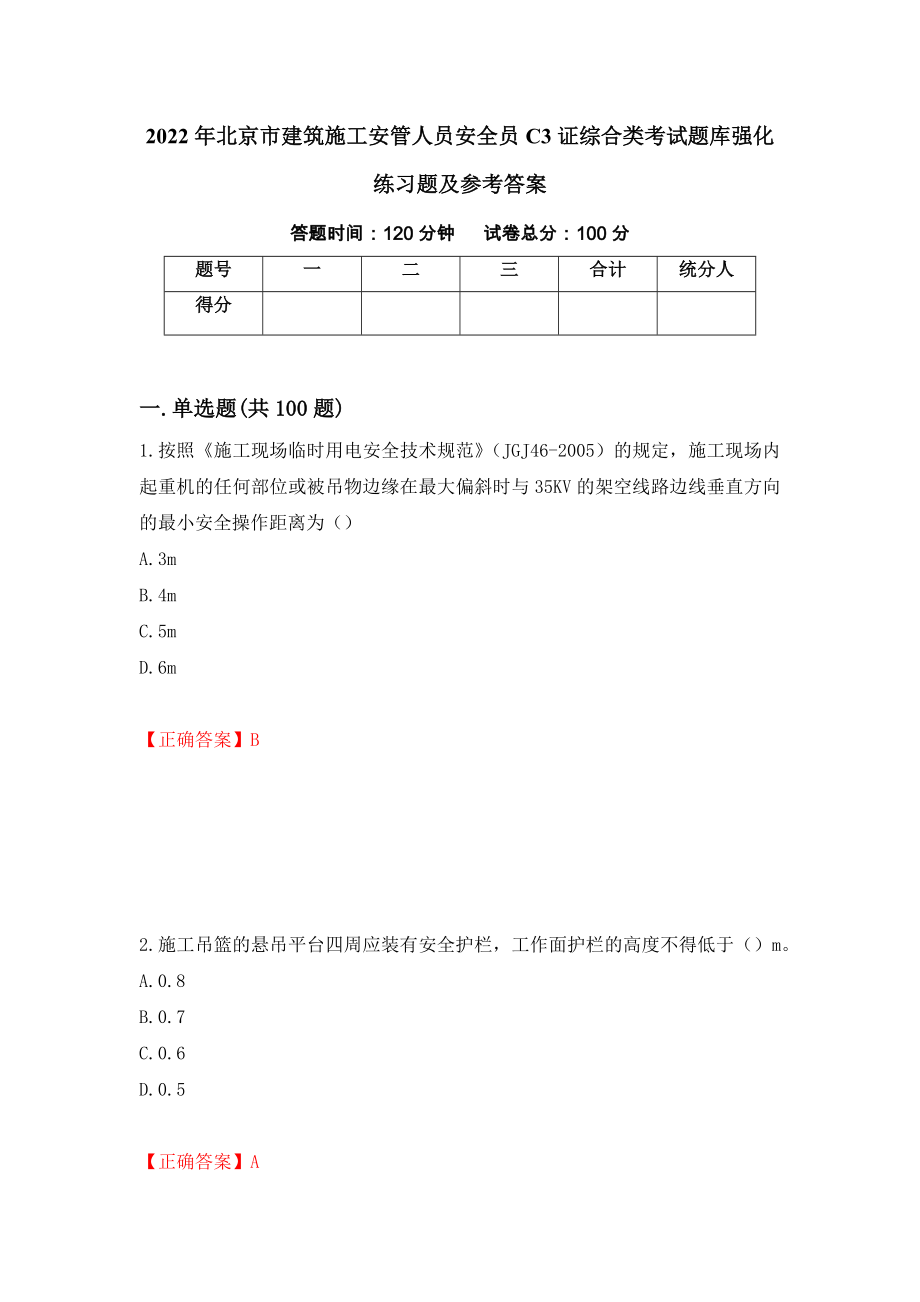 2022年北京市建筑施工安管人员安全员C3证综合类考试题库强化练习题及参考答案（第45期）_第1页