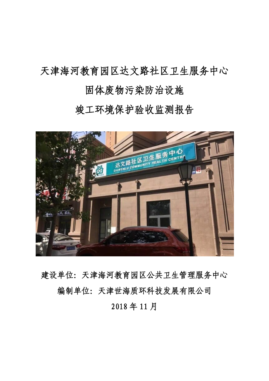 天津海河教育园区达文路社区卫生服务中心_第1页