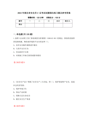 2022年湖北省安全员C证考试试题强化练习题及参考答案【81】