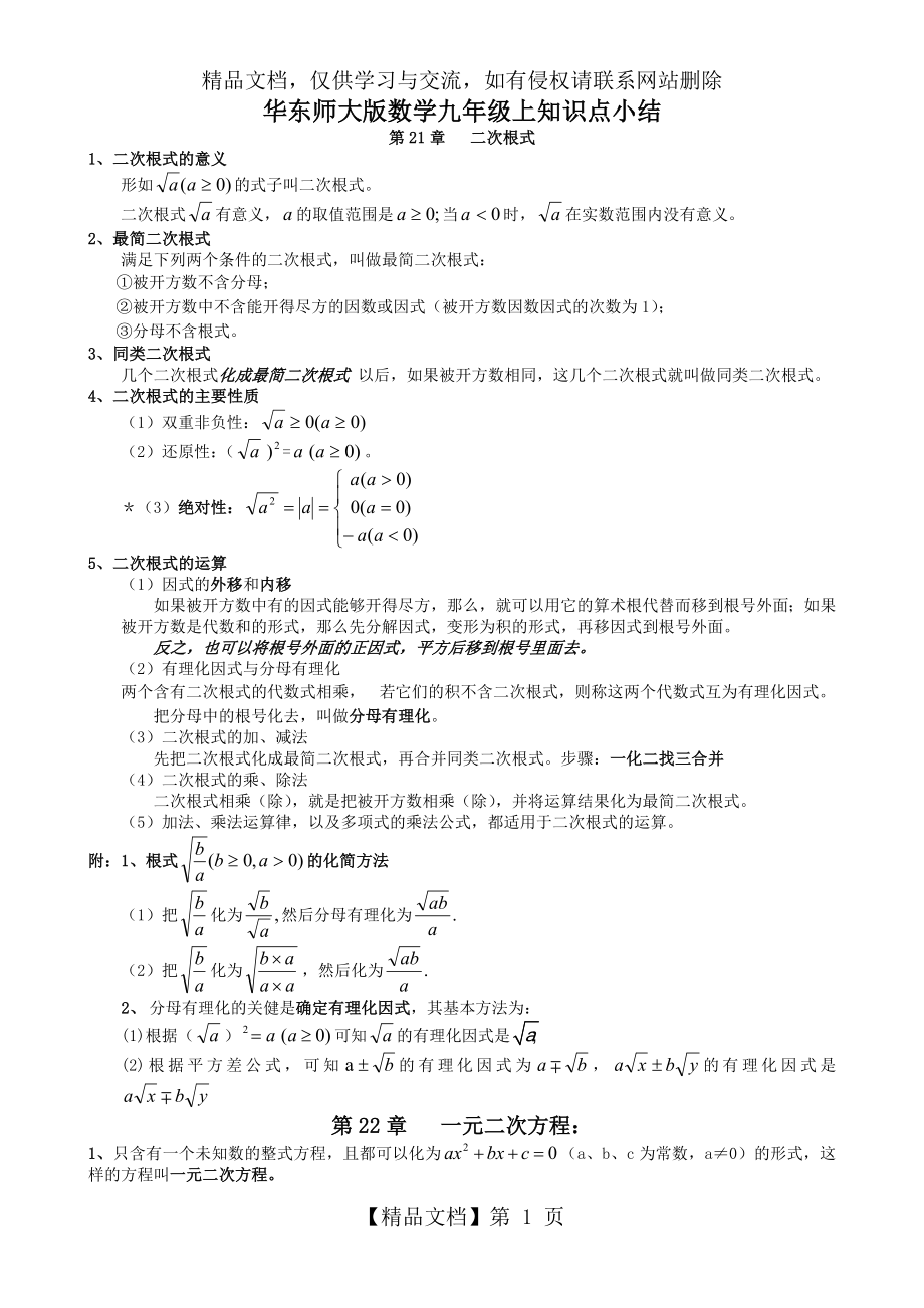 最新华东师大版九年级上册数学知识总结_第1页