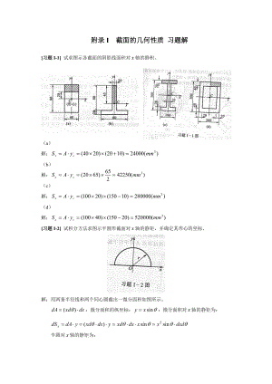 《材料力学》附录I截面的几何性质习题解(共17页)