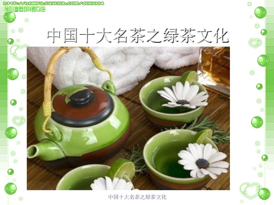 中国十大名茶之绿茶文化课件_第1页