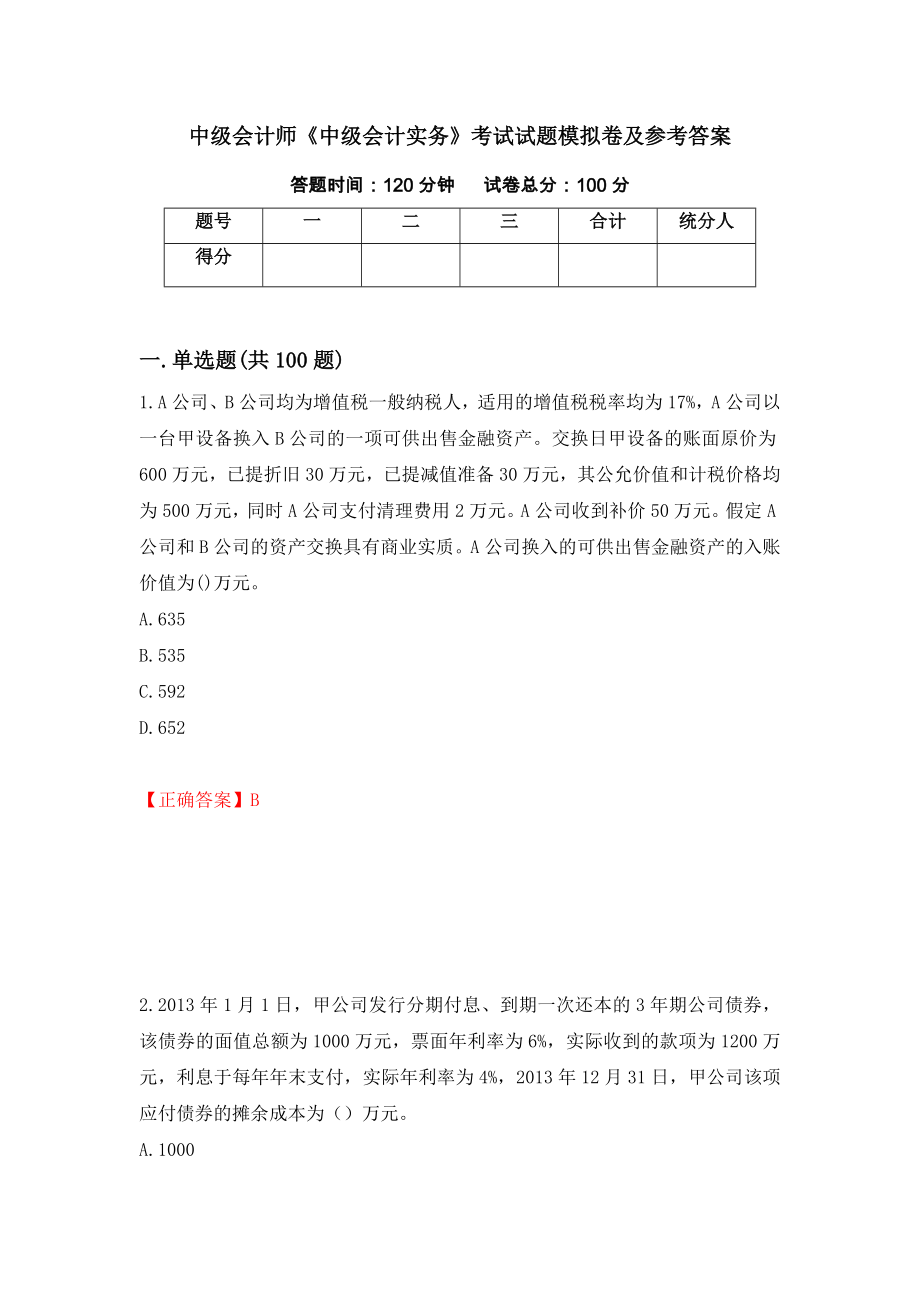 中级会计师《中级会计实务》考试试题模拟卷及参考答案（第98套）_第1页