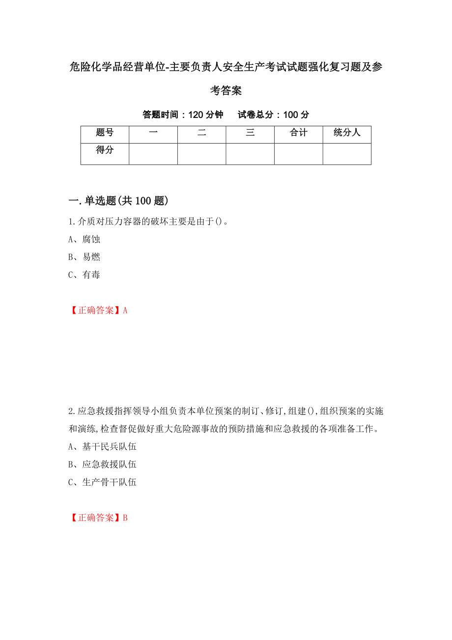 危险化学品经营单位-主要负责人安全生产考试试题强化复习题及参考答案＜91＞_第1页