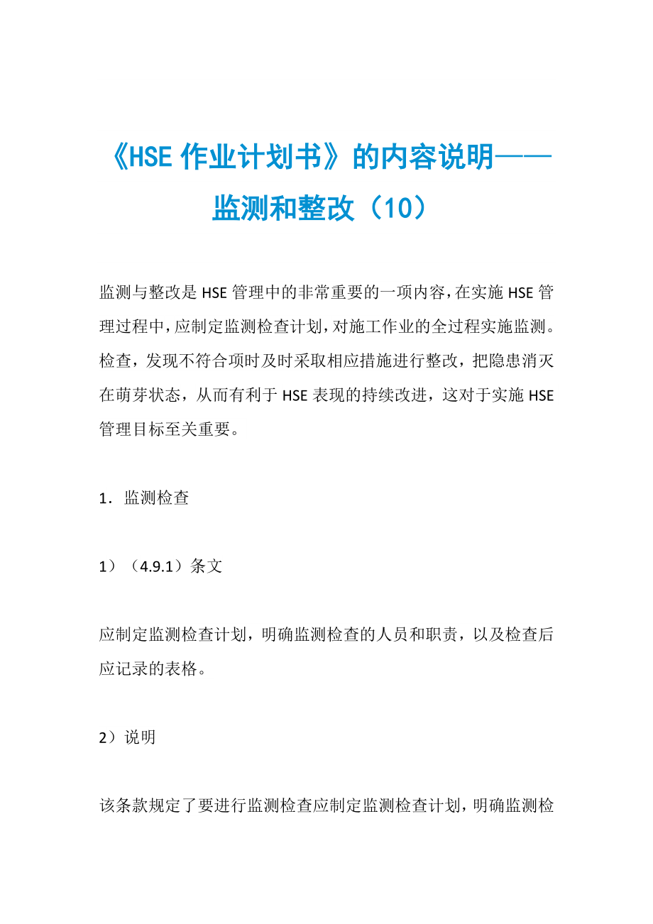 《HSE作業(yè)計劃書》的內(nèi)容說明——監(jiān)測和整改（10）_第1頁