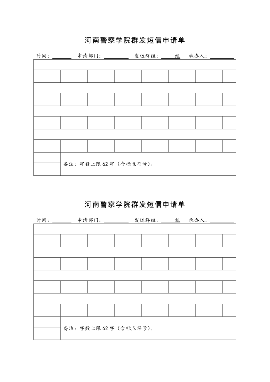 河南警察学院群发短信申请单_第1页