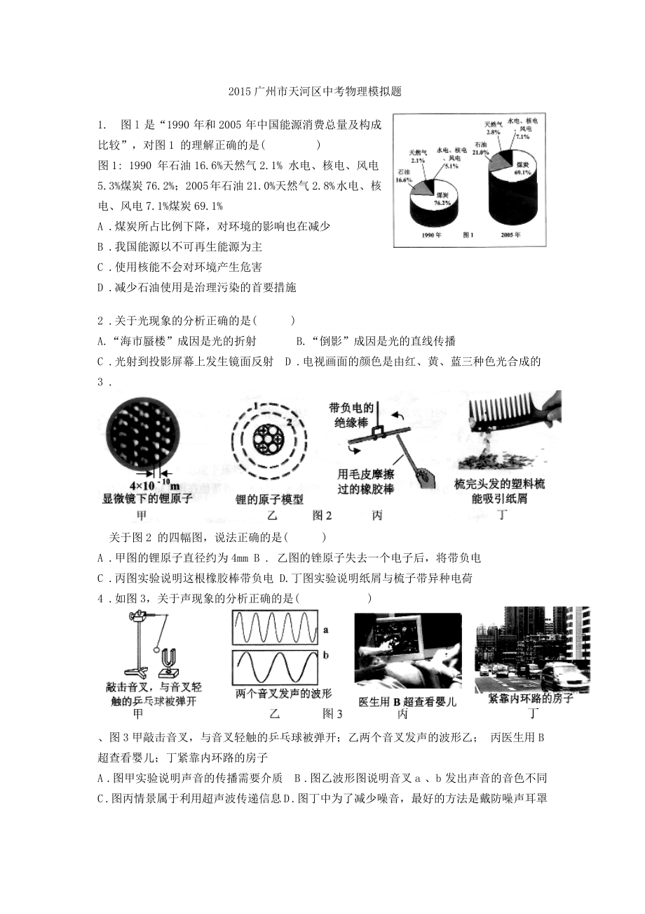 2015广州市天河区中考物理模拟题(共10页)_第1页