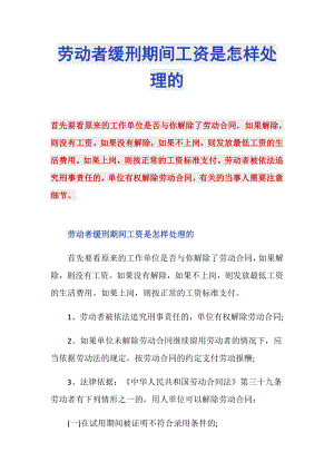 劳动者缓刑期间工资是怎样处理的