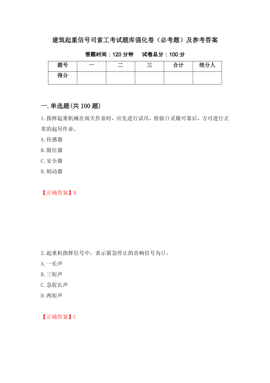 建筑起重信号司索工考试题库强化卷（必考题）及参考答案92_第1页