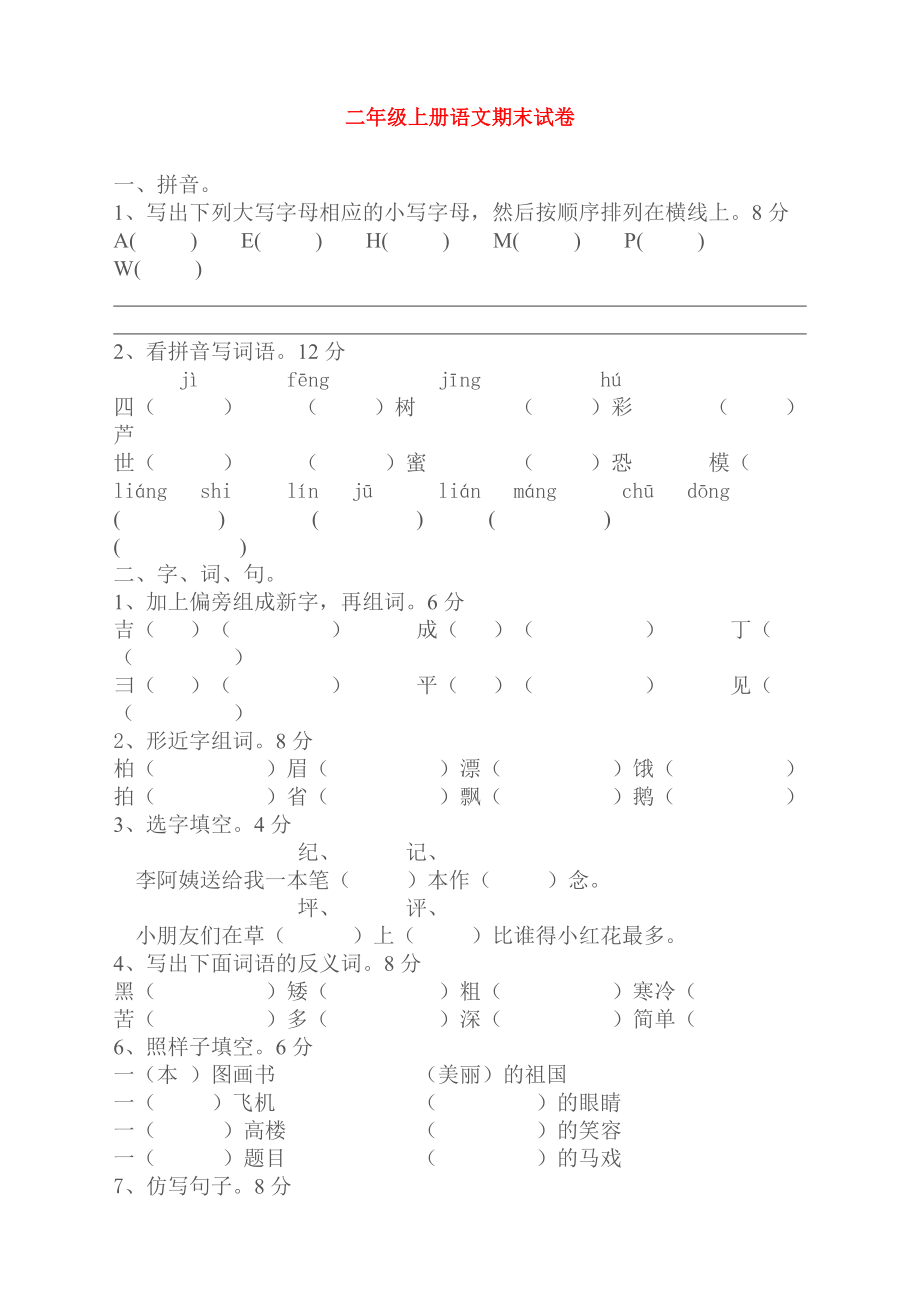 《二年級(jí)語文試卷》word版_第1頁