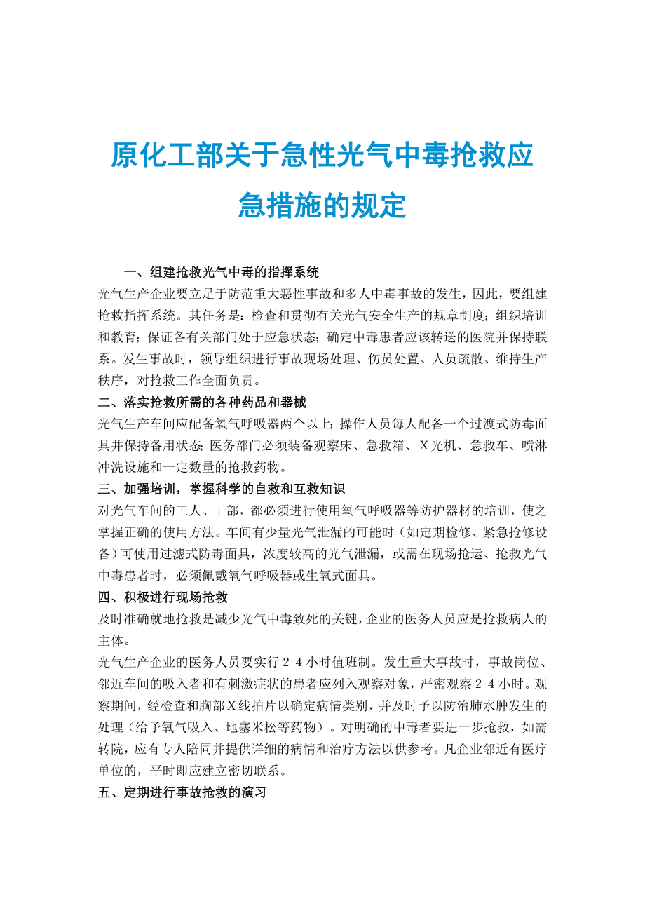 原化工部关于急性光气中毒抢救应急措施的规定_第1页