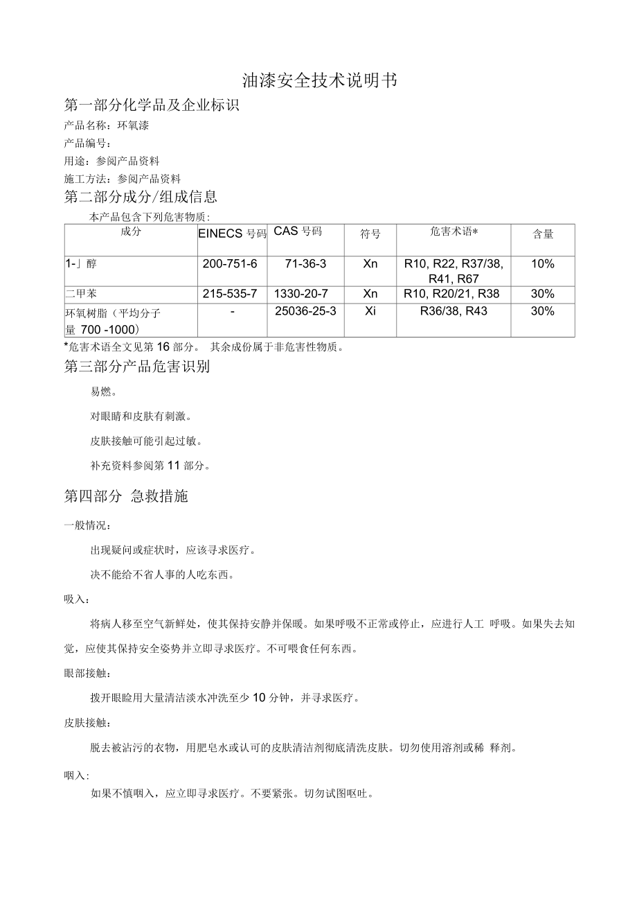 油漆安全技术说明书MSDS_第1页