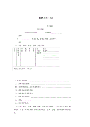 購(gòu)銷(xiāo)合同(doc 2)