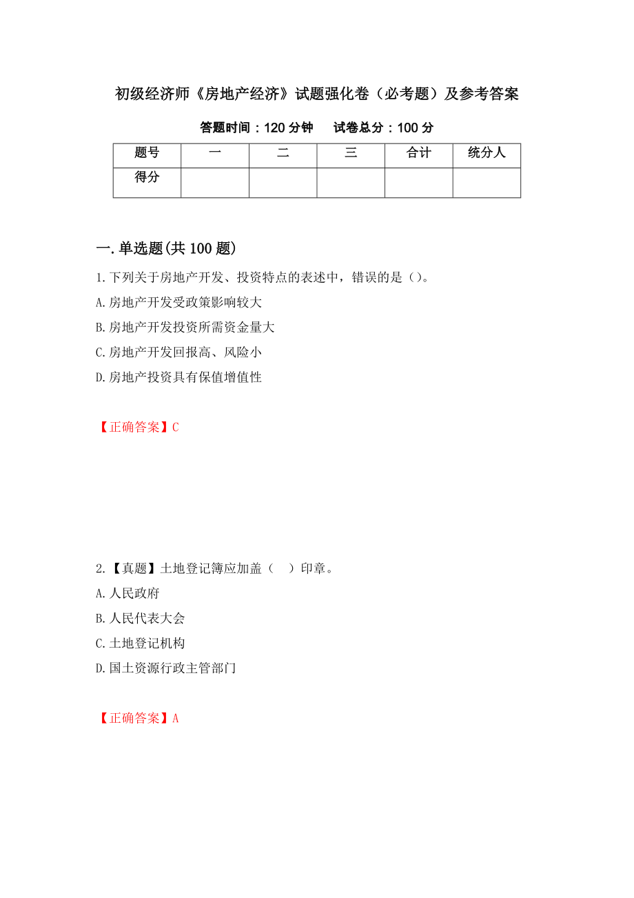 初级经济师《房地产经济》试题强化卷（必考题）及参考答案（第8卷）_第1页