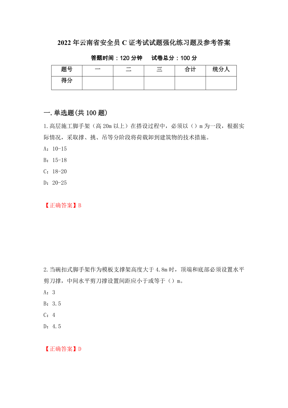 2022年云南省安全员C证考试试题强化练习题及参考答案（第13次）_第1页