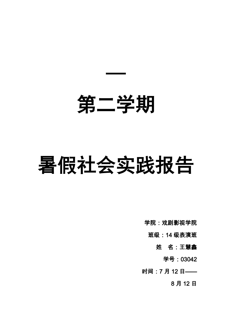 暑假社会实践报告王慧鑫_第1页