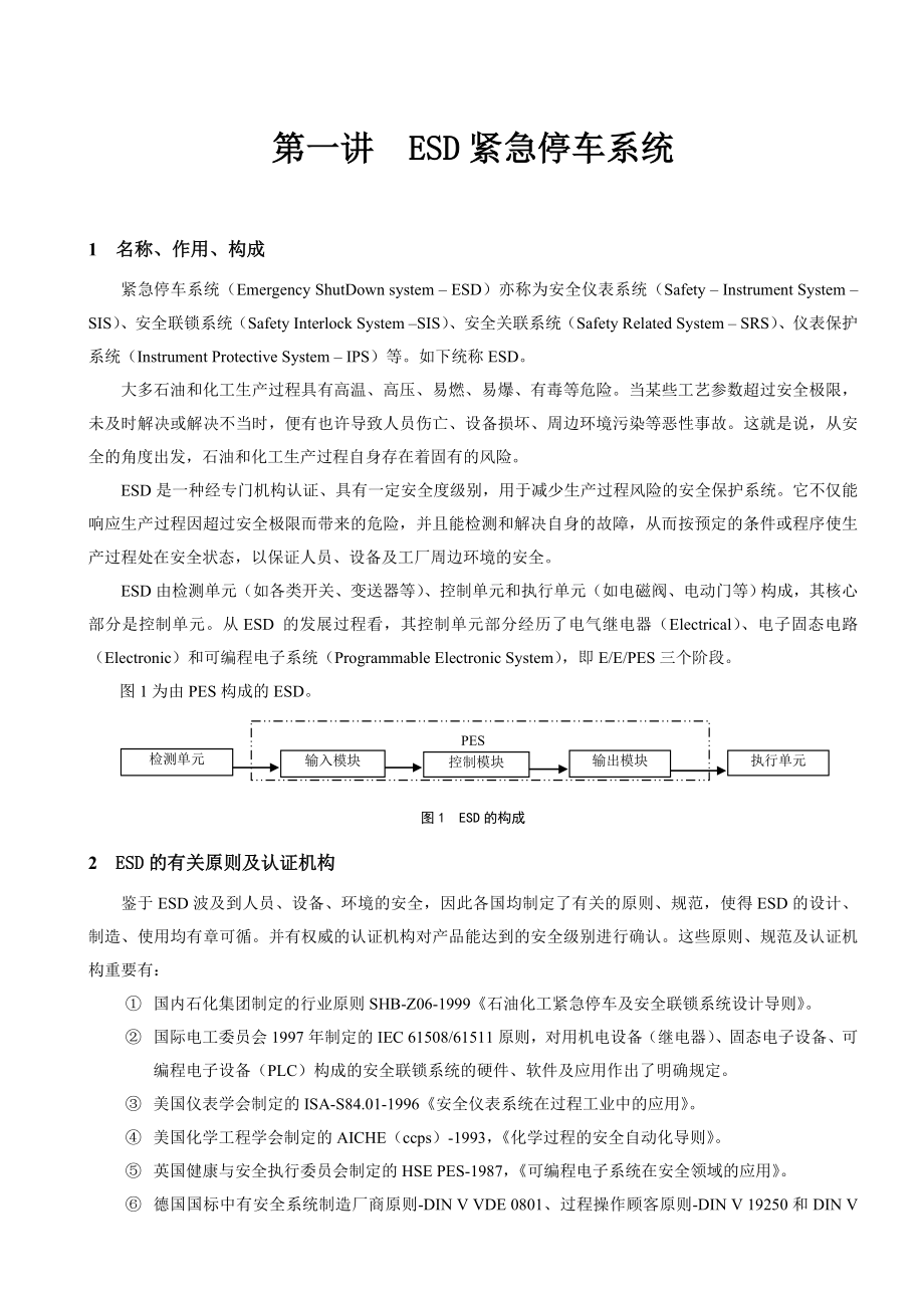 紧急停车系统ESD_第1页