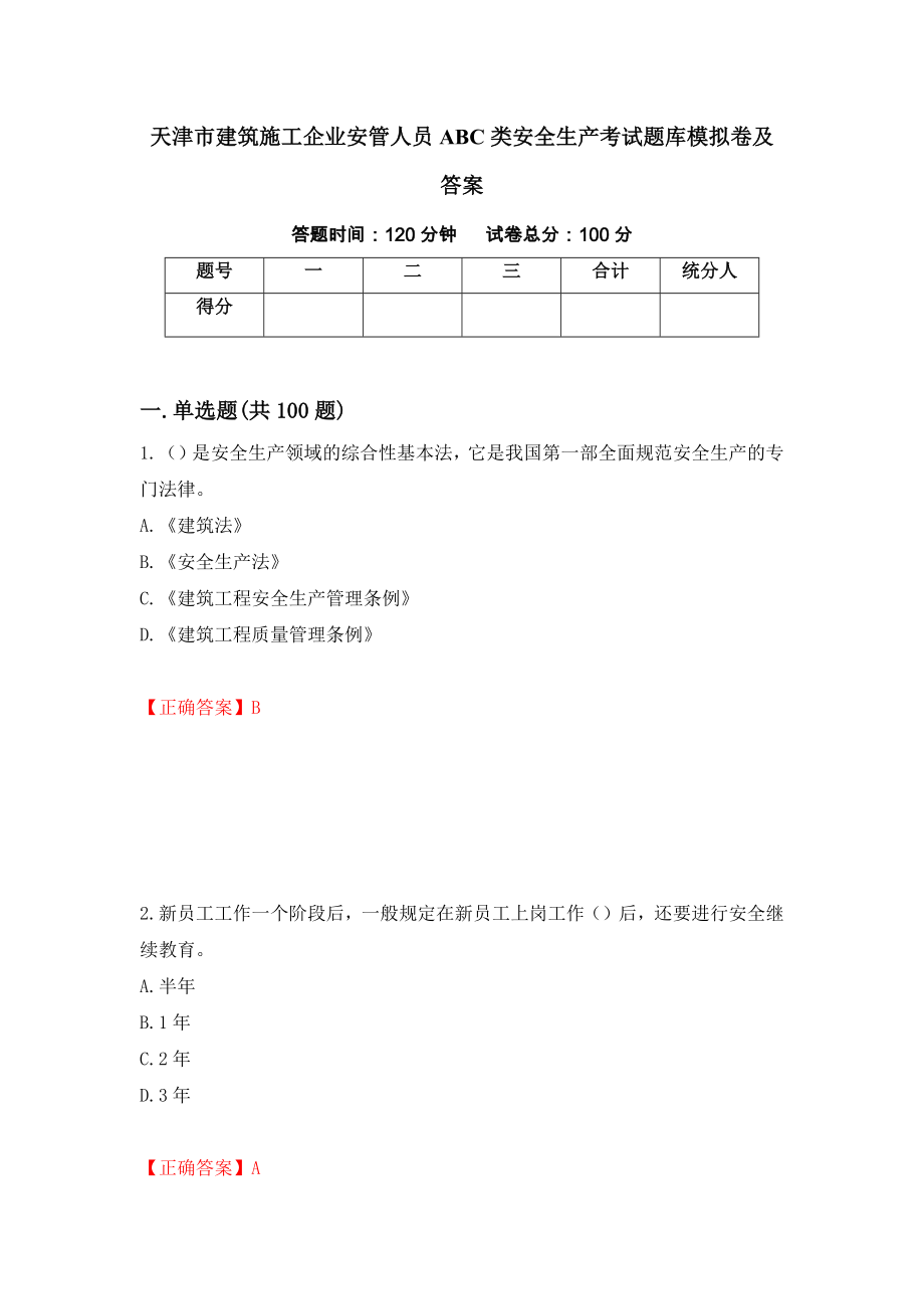 天津市建筑施工企业安管人员ABC类安全生产考试题库模拟卷及答案（第3套）_第1页