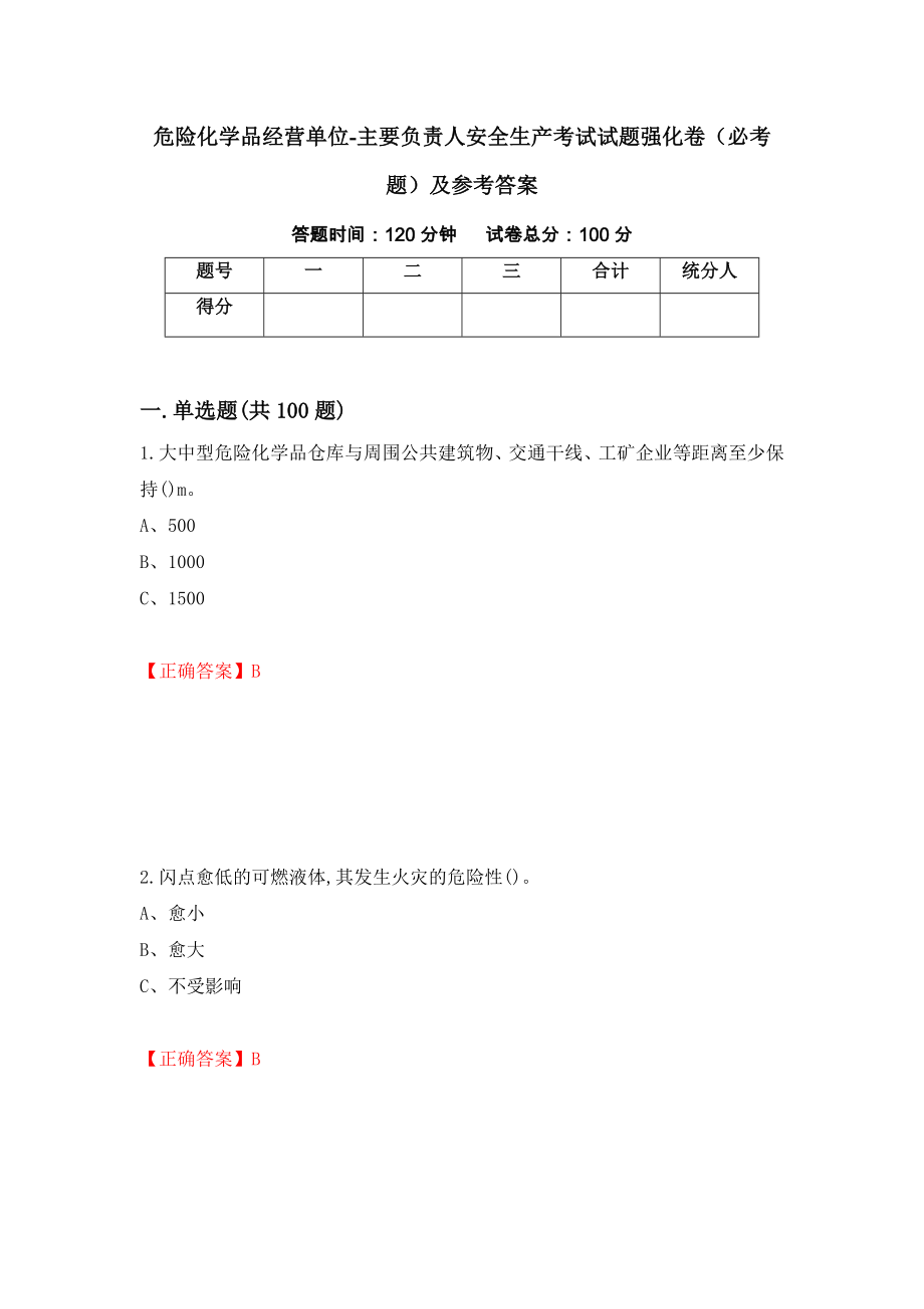 危险化学品经营单位-主要负责人安全生产考试试题强化卷（必考题）及参考答案（第46期）_第1页