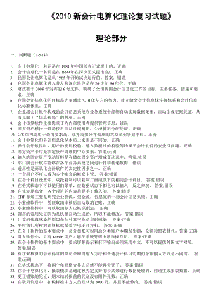 《會計電算化題庫》word版