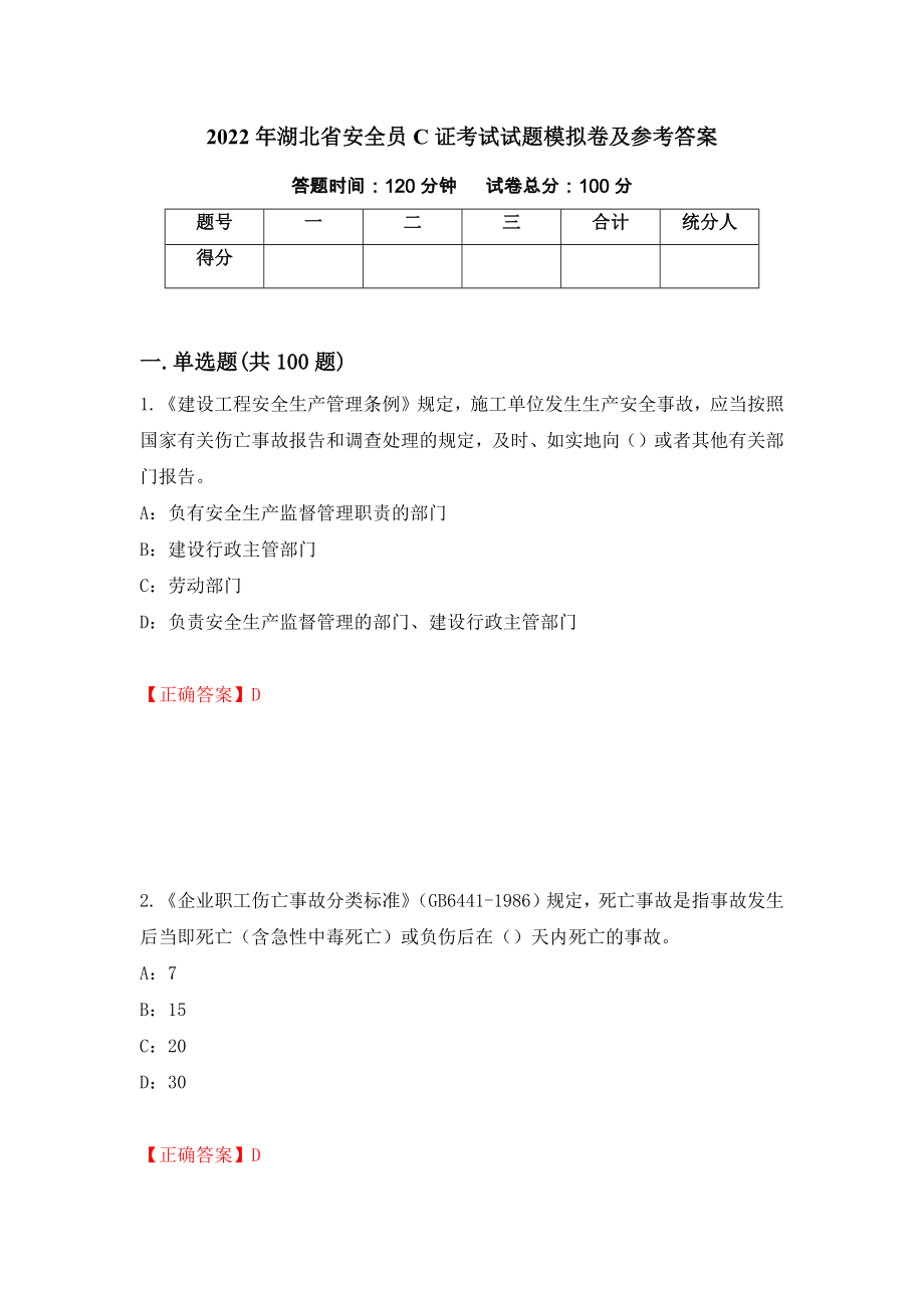 2022年湖北省安全员C证考试试题模拟卷及参考答案[58]_第1页