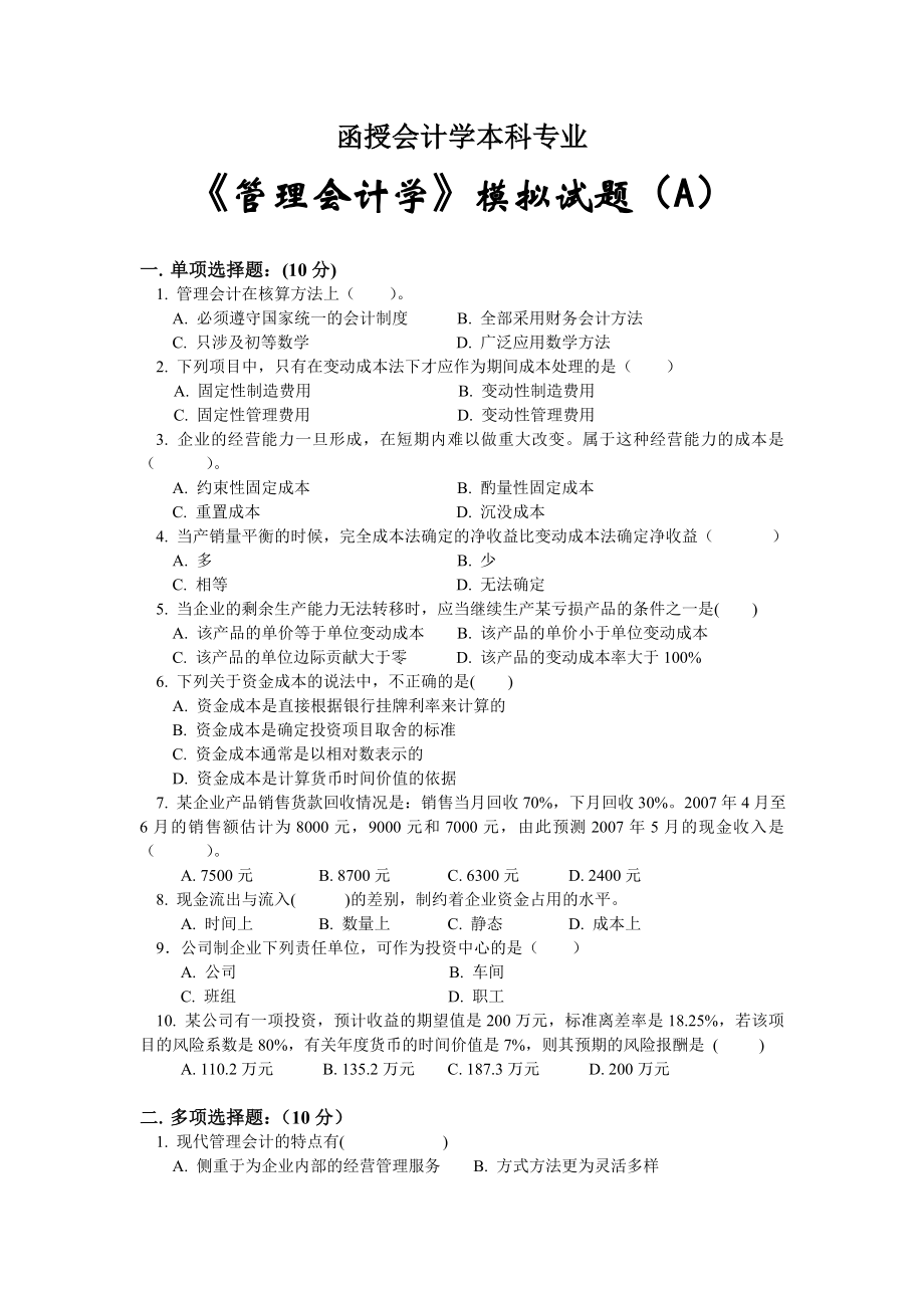 管理会计学试题函授会计学本科专业_第1页