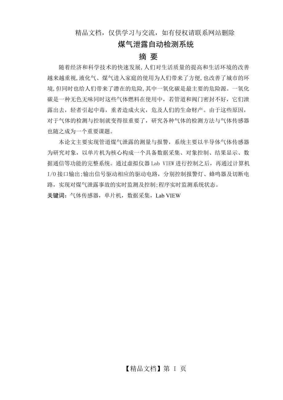 煤气泄漏自动检测系统——周涛(加软件)_第1页