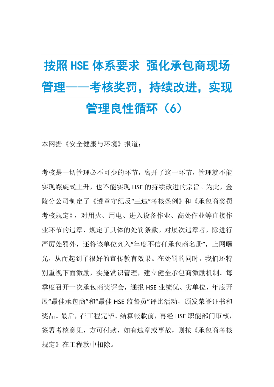 按照HSE体系要求 强化承包商现场管理——考核奖罚持续改进实现管理良性循环（6）_第1页