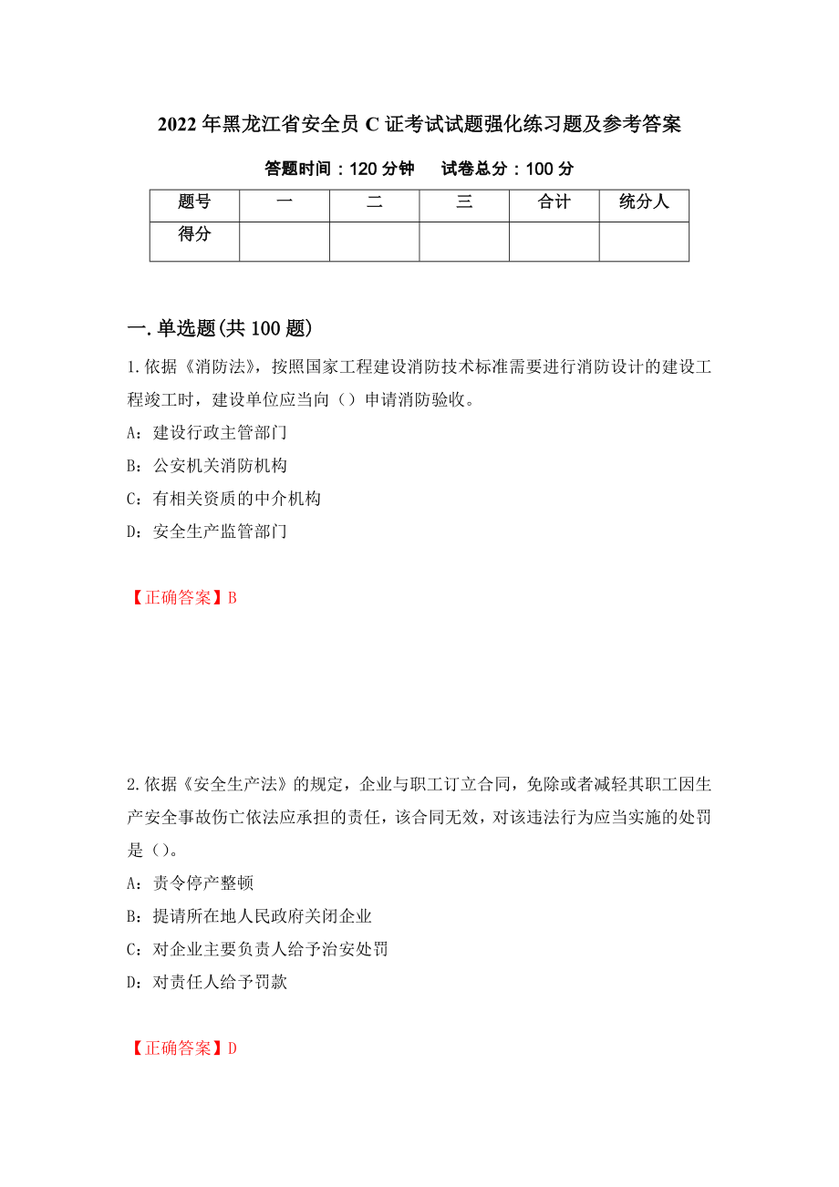 2022年黑龙江省安全员C证考试试题强化练习题及参考答案（第75卷）_第1页
