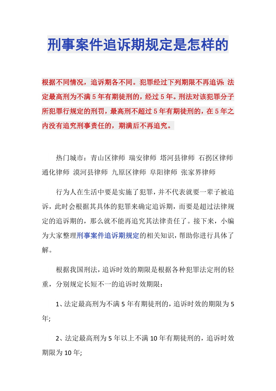 刑事案件追诉期规定是怎样的_第1页