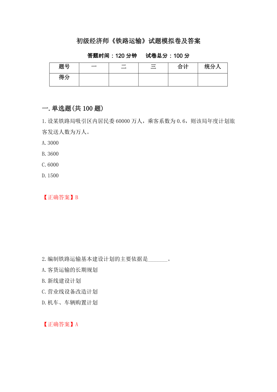 初级经济师《铁路运输》试题模拟卷及答案＜46＞_第1页