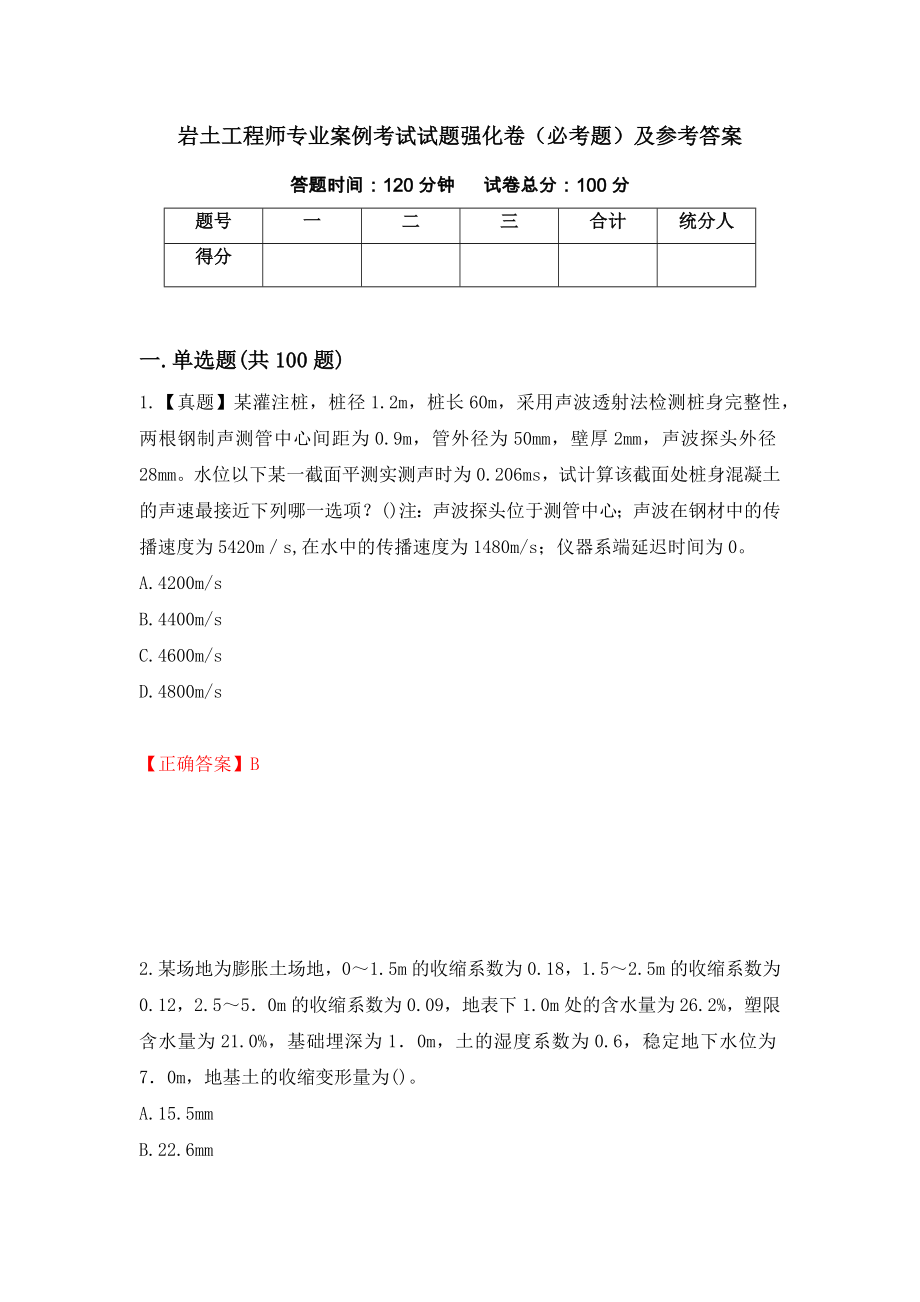 岩土工程师专业案例考试试题强化卷（必考题）及参考答案（71）_第1页