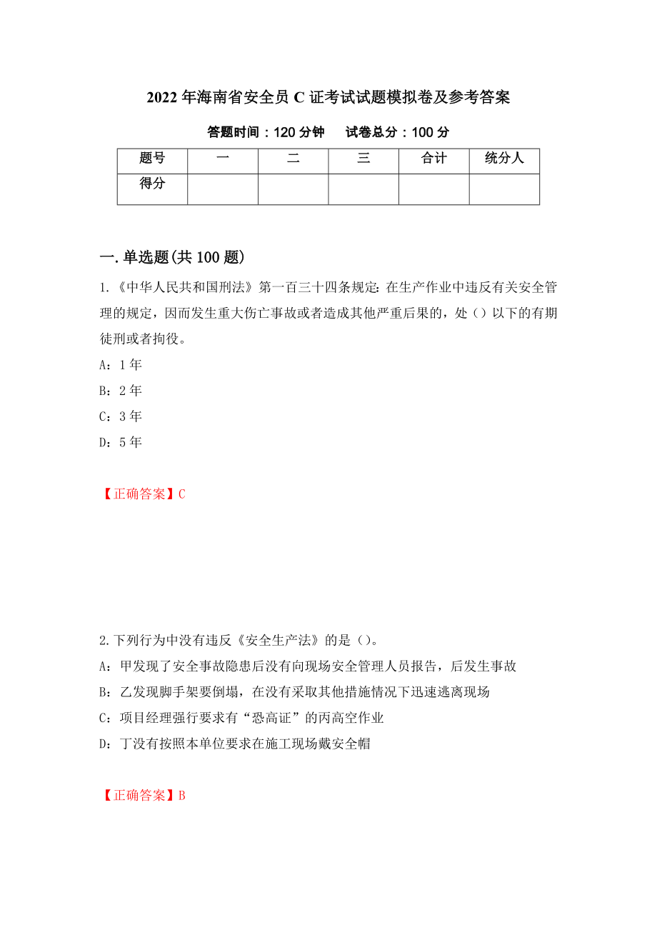 2022年海南省安全员C证考试试题模拟卷及参考答案(77)_第1页