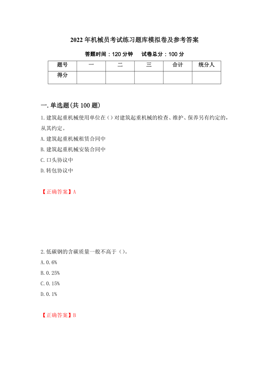 2022年机械员考试练习题库模拟卷及参考答案（第12套）_第1页