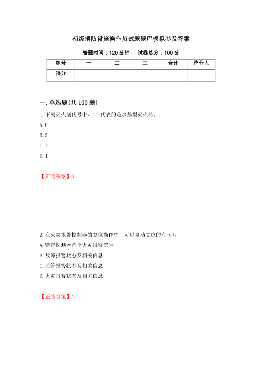 初级消防设施操作员试题题库模拟卷及答案（57）_第1页