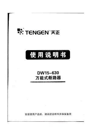 dw15-630全能式断路器 应用仿单(扫描件)