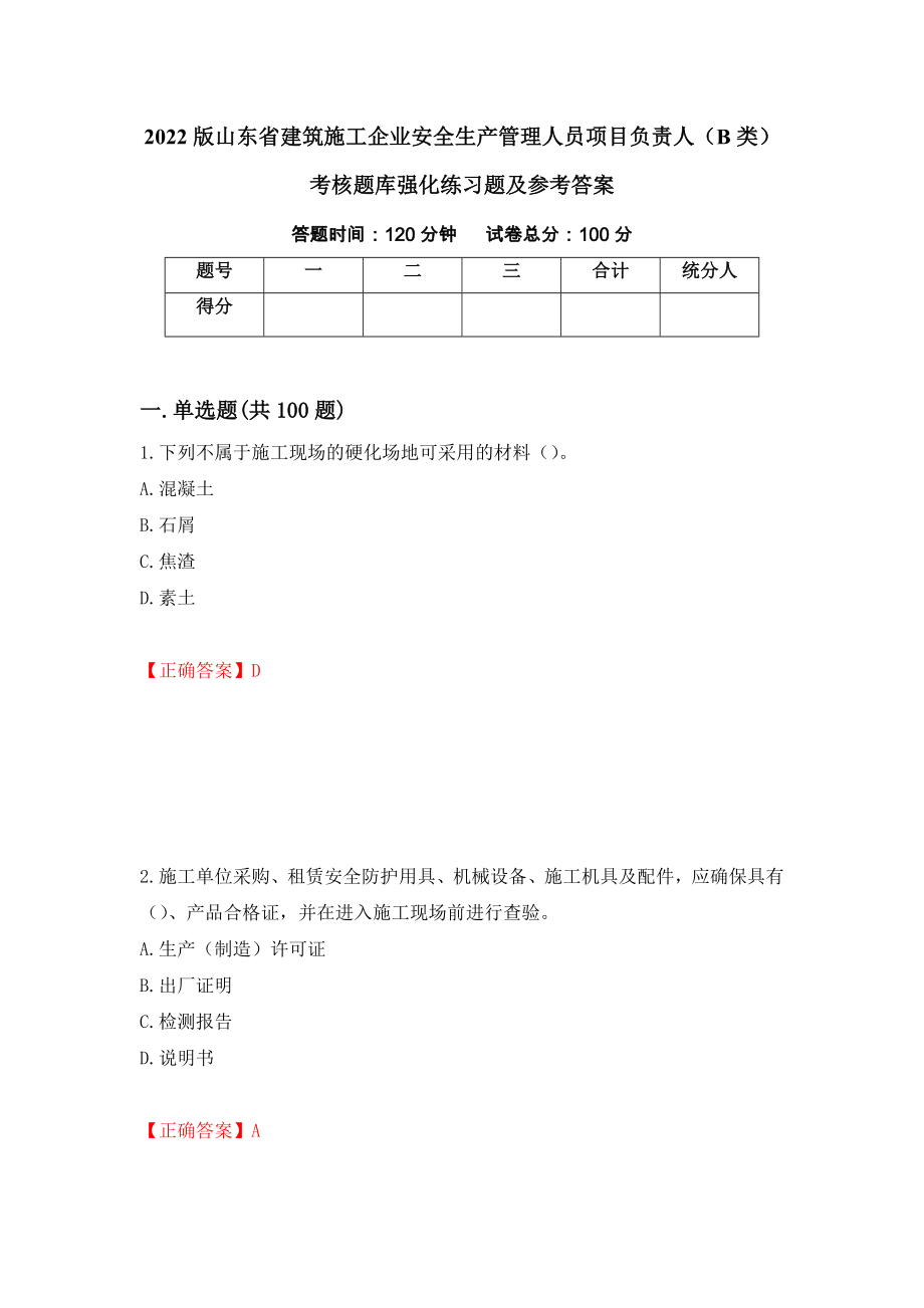 2022版山东省建筑施工企业安全生产管理人员项目负责人（B类）考核题库强化练习题及参考答案【31】_第1页