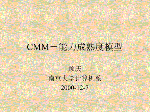 CMM能力成熟度模型