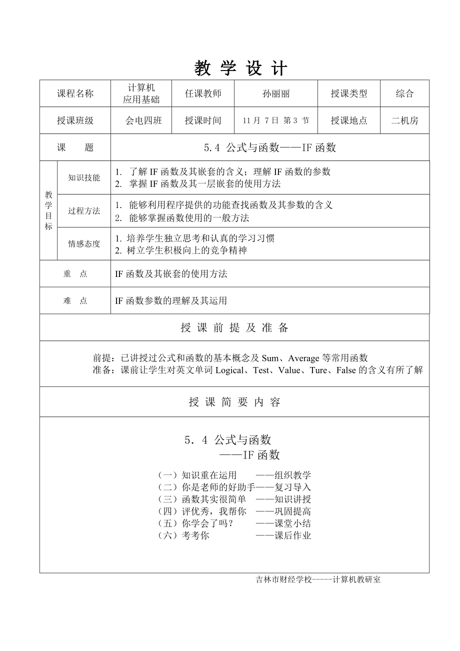 IF函数-教学设计(共5页)_第1页