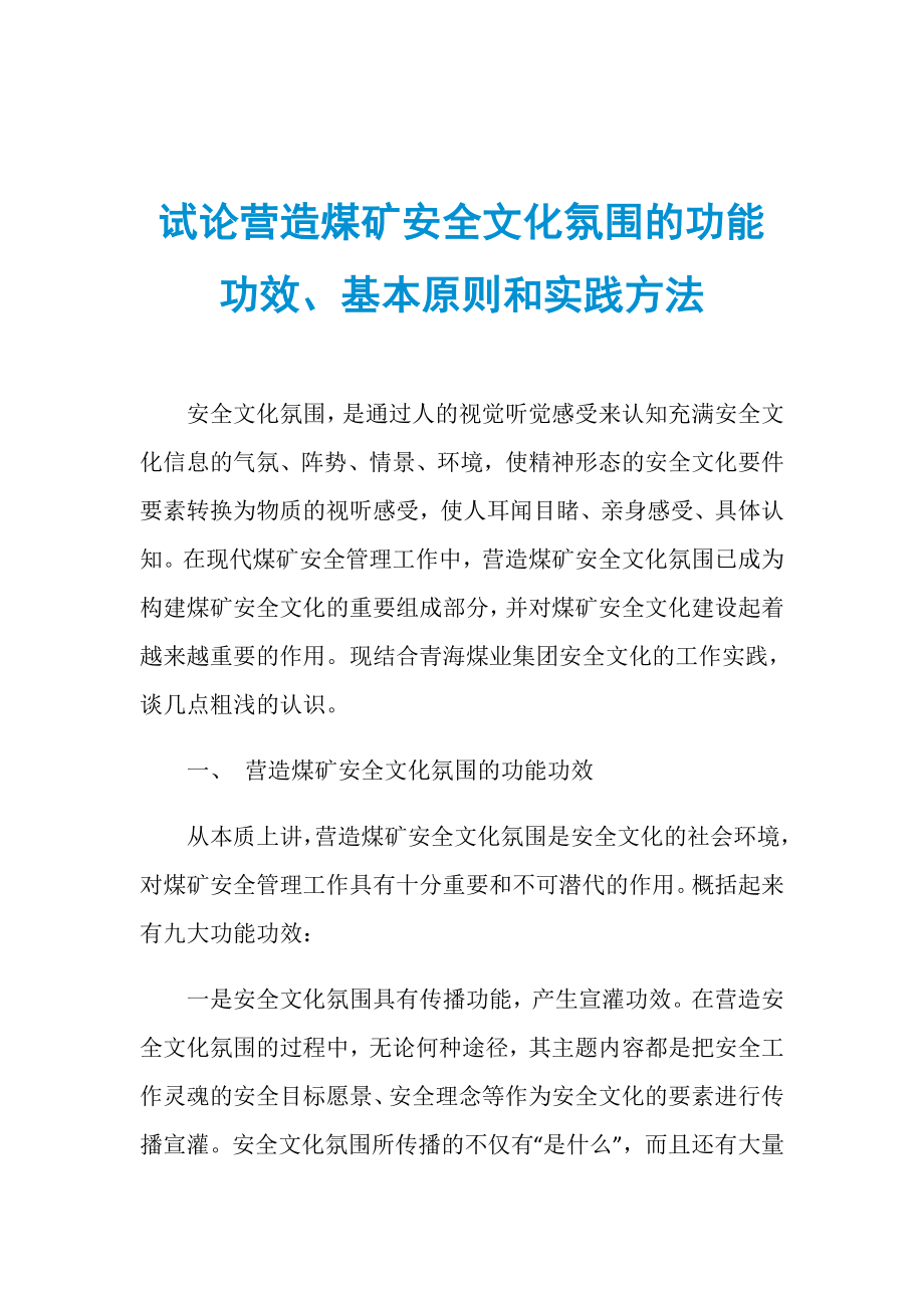 试论营造煤矿安全文化氛围的功能功效、基本原则和实践方法_第1页