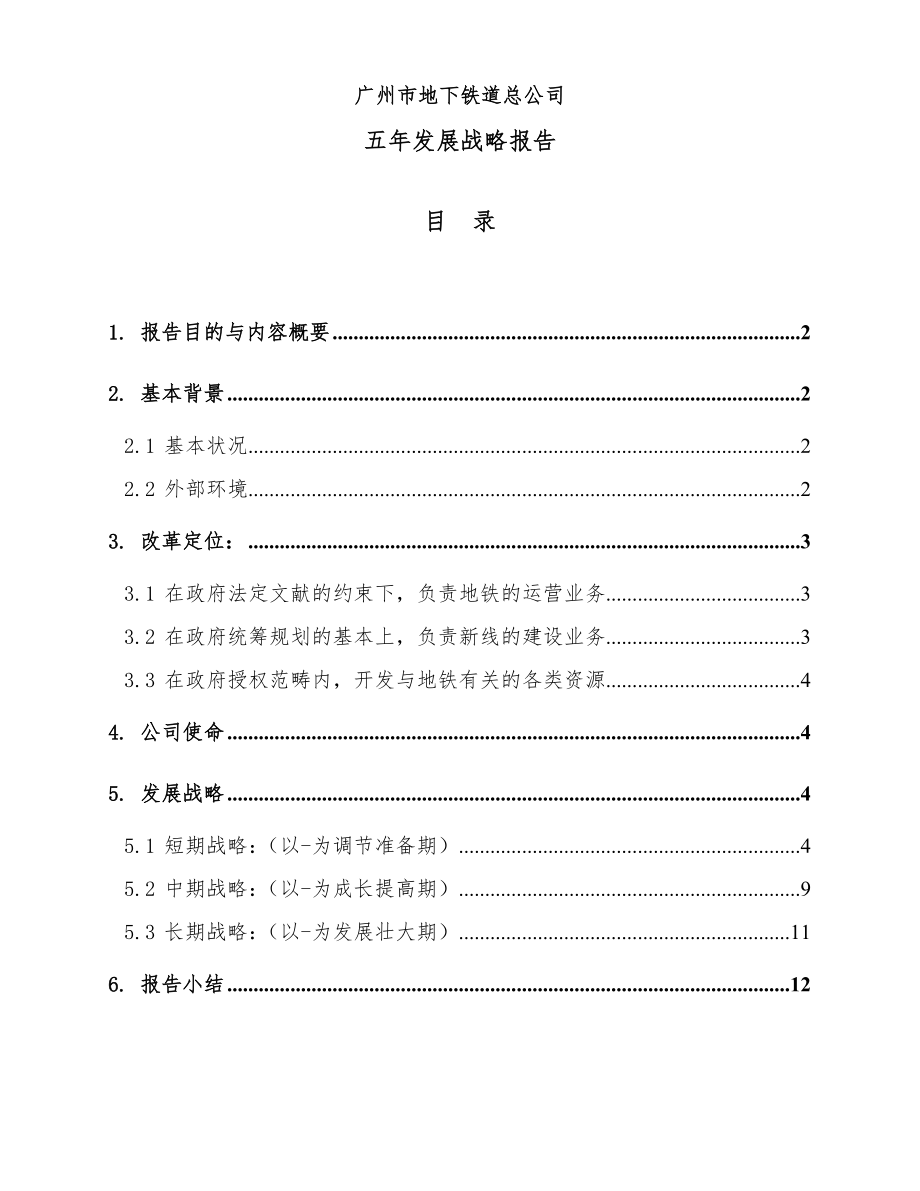广州市地下铁道总公司五年发展战略报告_第1页