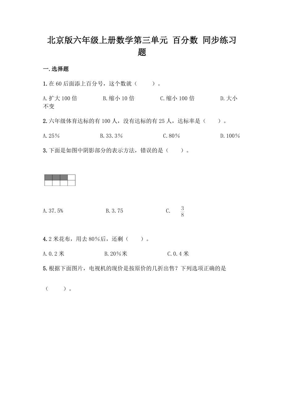 北京版六年级上册数学第三单元 百分数 同步练习题（含答案）_第1页